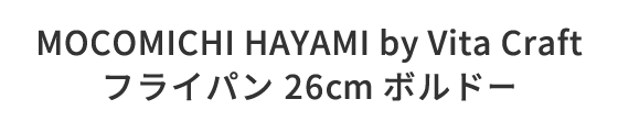 MOCOMICHI HAYAMI by Vita Craft フライパン 26cm ボルドー 1名様