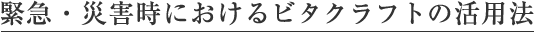 �ً}�E�ЊQ���ɂ�����r�^�N���t�g�̊��p�@