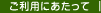 ご利用にあたって