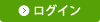 ログイン
