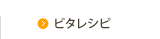 ビタレシピ