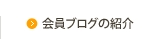 会員ブログの紹介