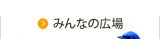 みんなの広場