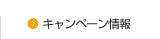 キャンペーン情報
