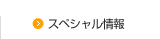 スペシャル情報
