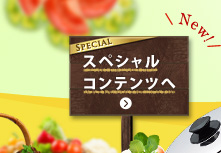 スペシャル情報