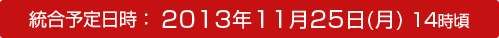 統合予定日時：2013年11月25日(月)14時頃