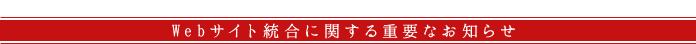 Webサイト統合に関する重要なお知らせ