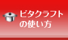 ビタクラフトの使い方