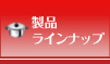 製品ラインナップ