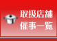 取扱店舗一覧