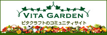 ビタクラフトコミュニティーサイト、ビタガーデン