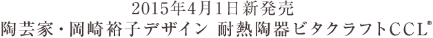 陶芸家・岡崎裕子デザイン 耐熱陶器ビタクラフトCCL　2015年4月1日新発売