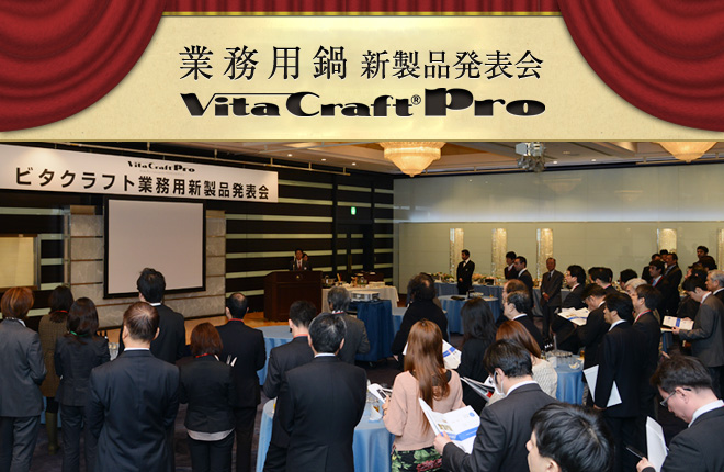 業務用鍋新製品発表会「VitaCraft Pro」