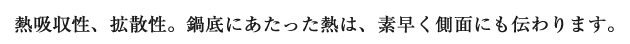 熱吸収性、拡散性。鍋底にあたった熱は、素早く側面にも伝わります。