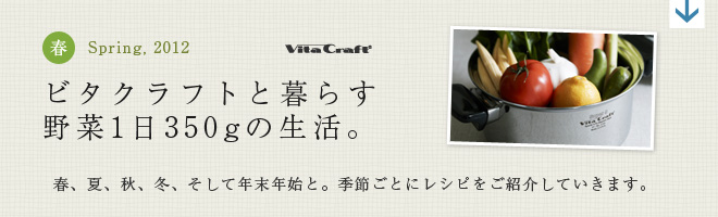 ビタクラフトと暮らす野菜1日350gの生活