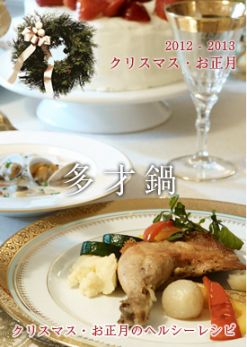 2012年～2013年クリスマス・お正月レシピ