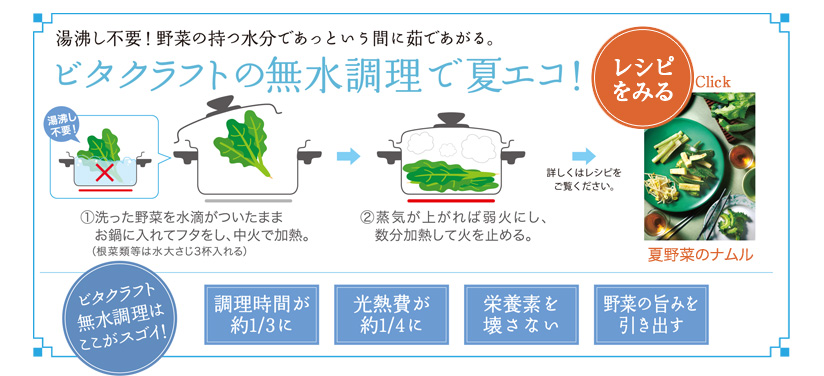 湯沸かし不要！野菜の持つ水分であっという間に茹であがる。ビタクラフトの無水調理で夏エコ！