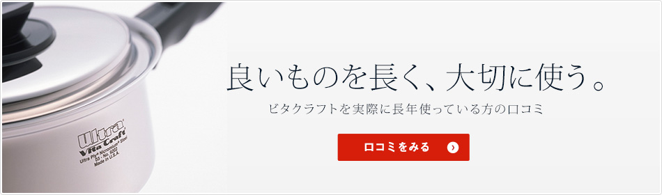 良いものを長く、大切に使う。ビタクラフトを実際に長年使っている方の口コミ