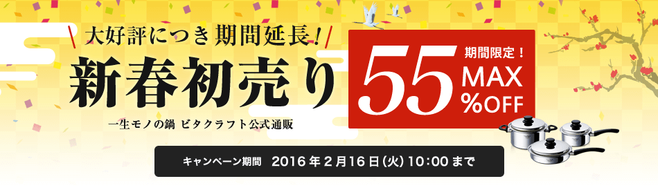 一生モノの鍋ビタクラフト公式通販　新春初売り！最大55％OFF