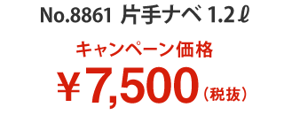 キャンペーン価格 7,500円(税別)