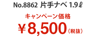キャンペーン価格 8,500円(税別)