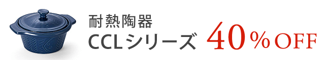 CCLシリーズ 40%OFF