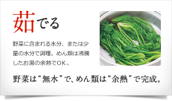 茹でる 野菜は”無水”で、めん類は”余熱”で完成。