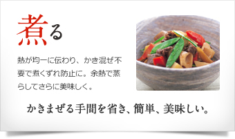 煮る かきまぜる手間を省き、簡単、美味しい。
