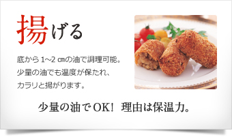 揚げる 少量の油でOK!理由は保温力。