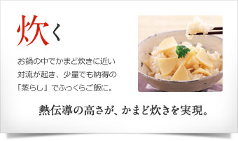 炊く 熱伝導の高さが、かまど炊きを実現。