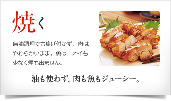 焼く 油も使わず、肉も魚もジューシー。
