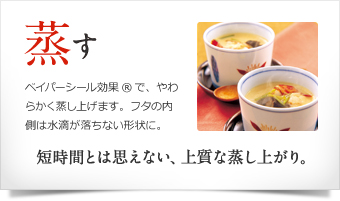 蒸す 短時間とは思えない、上質な蒸し上がり。