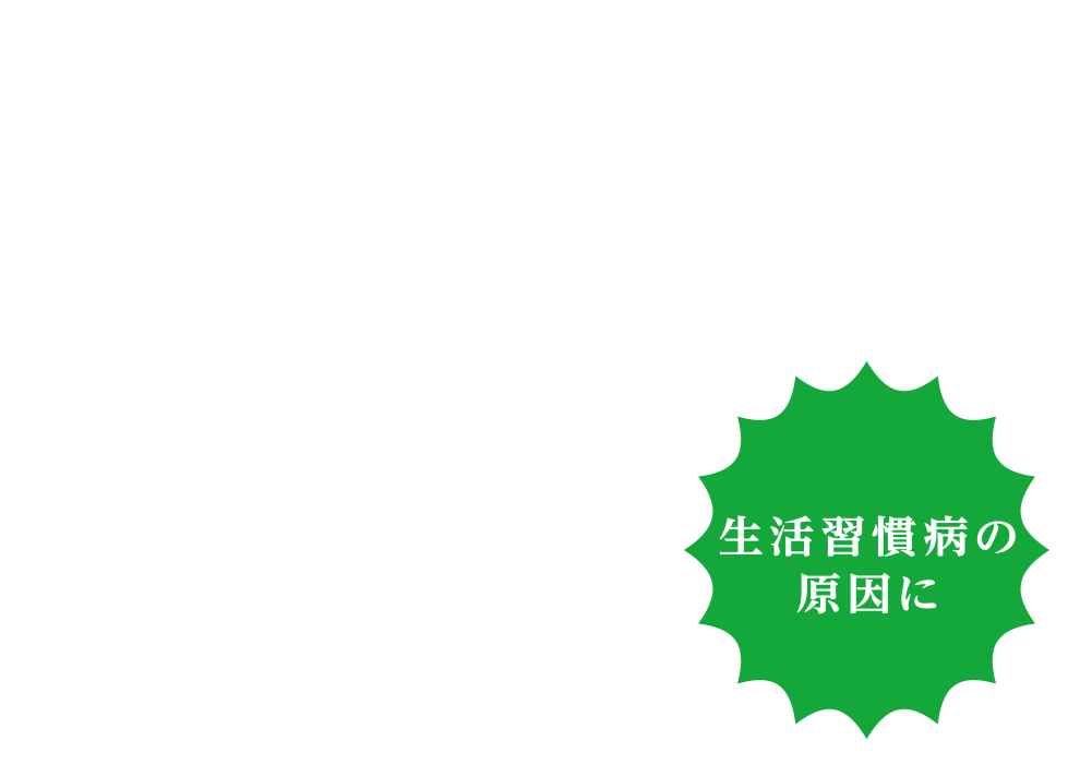 吹き出し文字「生活習慣病の原因に」