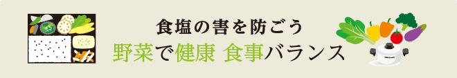 食塩の害を防ごう。野菜で健康食事バランス