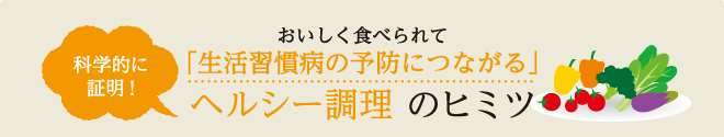 科学的に証明！ヘルシー料理のヒミツ