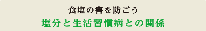 食塩の害を防ごう。塩分と生活習慣病との関係