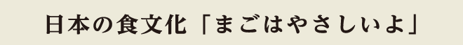 日本の食文化「まごはやさしいよ」