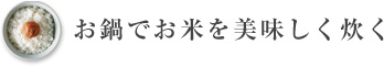 お鍋でお米を美味しく炊く