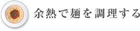 余熱で麺を調理する