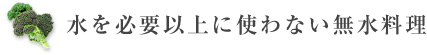 水を必要以上に使わない無水料理