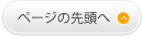 ページの先頭へ