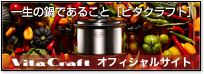 ビタクラフトオフィシャルサイト