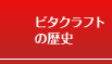 ビタクラフトの歴史