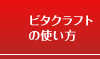 ビタクラフトの使い方 