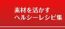 素材を活かすヘルシーレシピ集