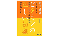 知って健康！ビタミンの正しい知識