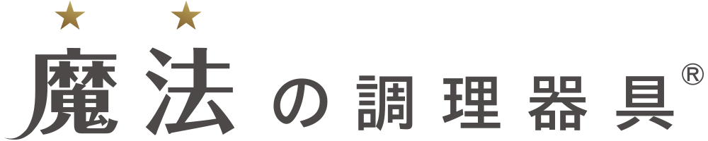 魔法の調理器具