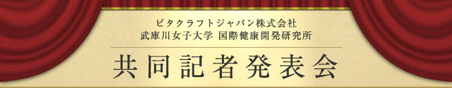 ビタクラフトジャパン株式会社　武庫川女子大学 国際健康開発研究所　共同記者発表会
