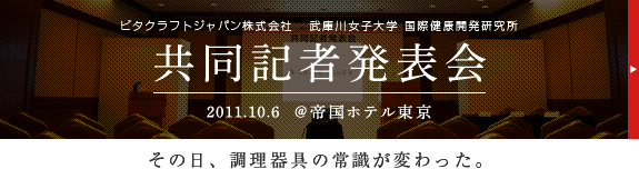 その日、調理器具の常識が変わった。共同記者発表会